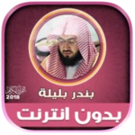 sheikh bandar balila full qura android application logo